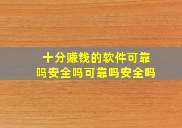 十分赚钱的软件可靠吗安全吗可靠吗安全吗