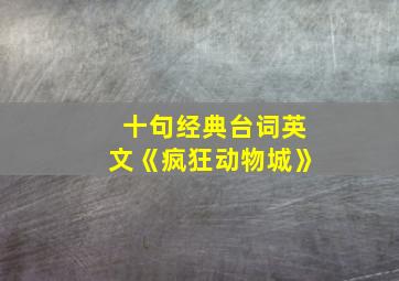 十句经典台词英文《疯狂动物城》