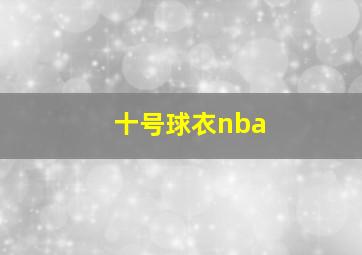 十号球衣nba