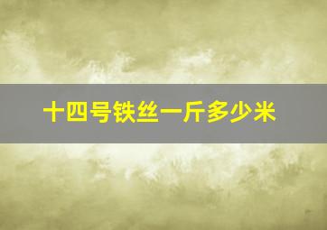 十四号铁丝一斤多少米