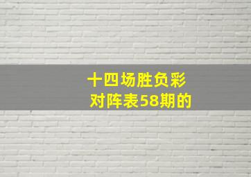 十四场胜负彩对阵表58期的