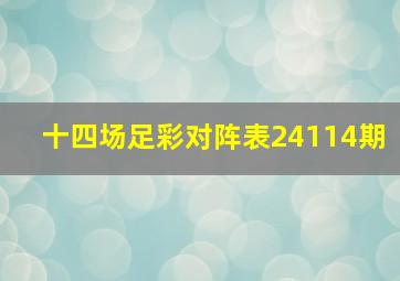 十四场足彩对阵表24114期