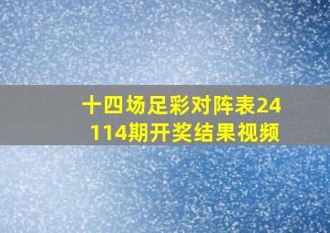 十四场足彩对阵表24114期开奖结果视频