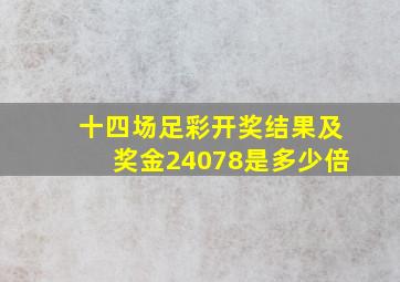 十四场足彩开奖结果及奖金24078是多少倍