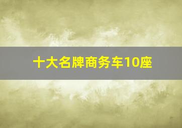 十大名牌商务车10座