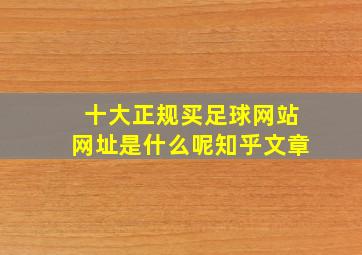 十大正规买足球网站网址是什么呢知乎文章