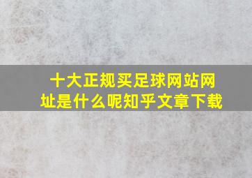 十大正规买足球网站网址是什么呢知乎文章下载