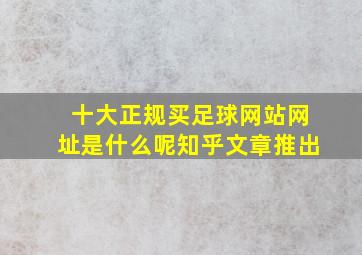 十大正规买足球网站网址是什么呢知乎文章推出