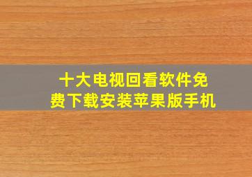 十大电视回看软件免费下载安装苹果版手机