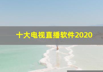 十大电视直播软件2020