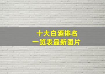 十大白酒排名一览表最新图片