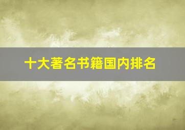 十大著名书籍国内排名