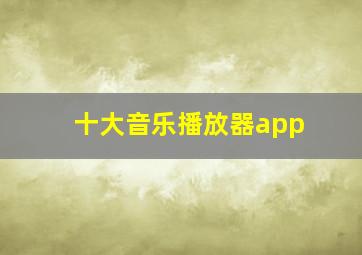 十大音乐播放器app