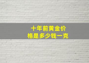 十年前黄金价格是多少钱一克