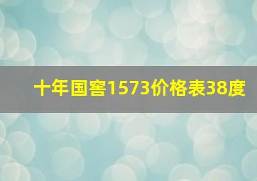 十年国窖1573价格表38度