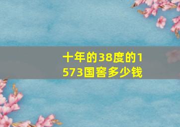 十年的38度的1573国窖多少钱