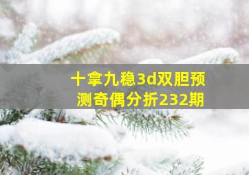 十拿九稳3d双胆预测奇偶分折232期