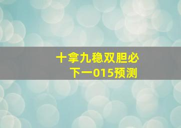 十拿九稳双胆必下一015预测