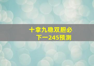 十拿九稳双胆必下一245预测