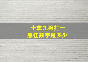 十拿九稳打一最佳数字是多少