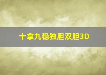 十拿九稳独胆双胆3D