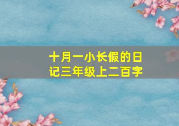 十月一小长假的日记三年级上二百字