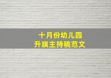 十月份幼儿园升旗主持稿范文