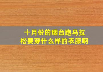 十月份的烟台跑马拉松要穿什么样的衣服啊