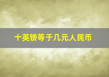 十英镑等于几元人民币