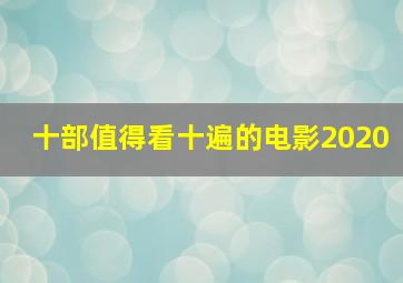 十部值得看十遍的电影2020