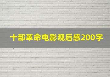 十部革命电影观后感200字