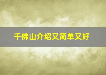 千佛山介绍又简单又好