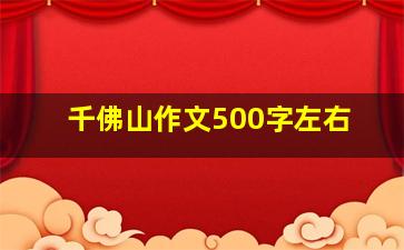 千佛山作文500字左右