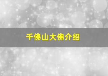 千佛山大佛介绍