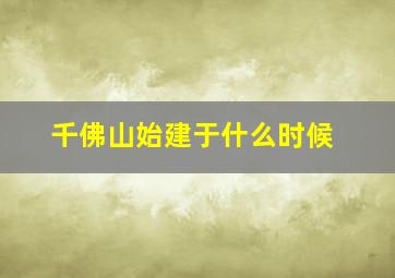 千佛山始建于什么时候