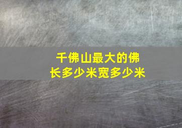 千佛山最大的佛长多少米宽多少米