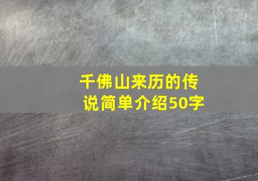 千佛山来历的传说简单介绍50字