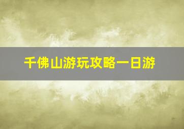 千佛山游玩攻略一日游