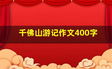 千佛山游记作文400字