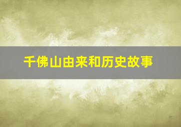 千佛山由来和历史故事