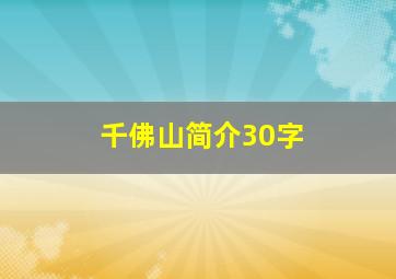 千佛山简介30字