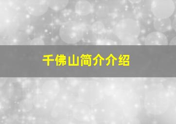 千佛山简介介绍