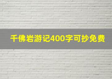 千佛岩游记400字可抄免费