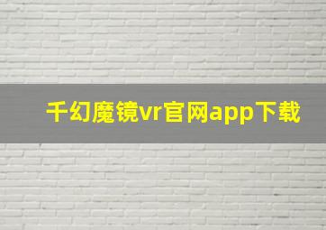 千幻魔镜vr官网app下载