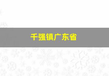 千强镇广东省