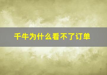 千牛为什么看不了订单