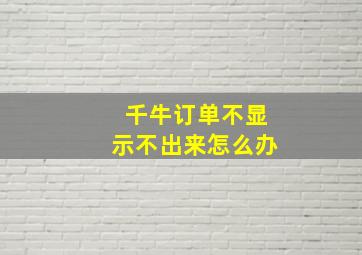 千牛订单不显示不出来怎么办