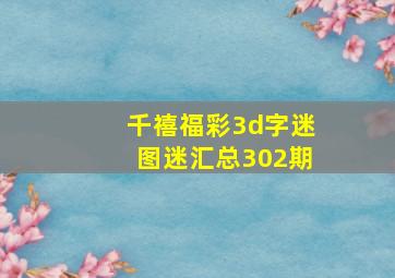 千禧福彩3d字迷图迷汇总302期