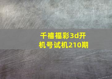 千禧福彩3d开机号试机210期