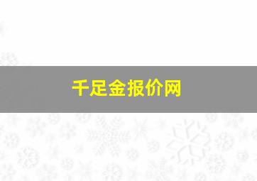 千足金报价网